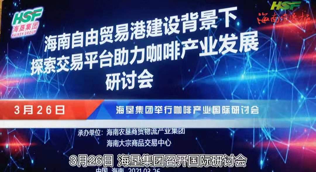 探索海南建設(shè)咖啡交易中心！國內(nèi)行業(yè)“大咖”共話海南咖啡產(chǎn)業(yè)“發(fā)展經(jīng)